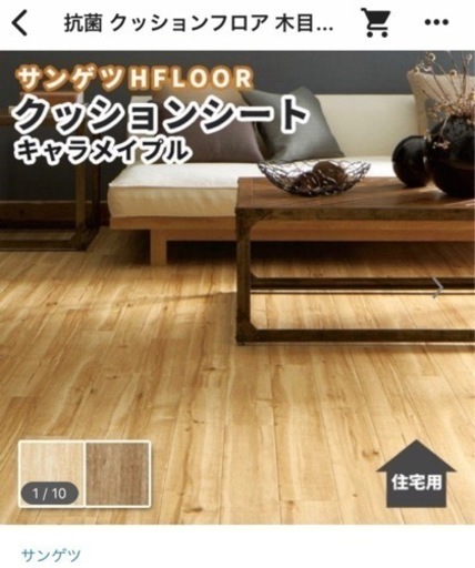 【10/30まで】クッションフロア　ウッド調
