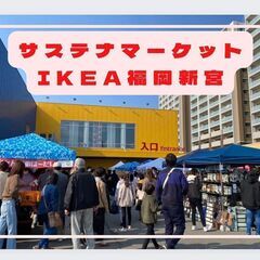 福岡新宮IKEA　サステナマーケット　7/23　めだか即売会の画像