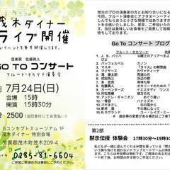 Go toコンサート（フルート演奏会）
