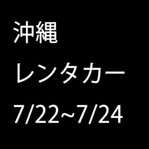 【本日限定】 沖縄　レンタカー　22〜24 旅行　沖縄旅行 格安　お得