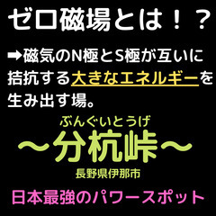 【新宿発】都市伝説ツアーズ☆ゼロ磁場（長野県分杭峠へ行こう！）の画像