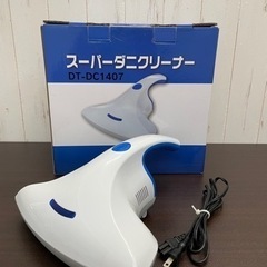 無料！スーパーダニクリーナー☆DT-DC1407☆動作確認済み☆...