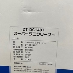 無料！スーパーダニクリーナー☆DT-DC1407☆動作確認済み☆ふとん用掃除機☆早く取りに来られる方を優先させてもらいます【こちらは店舗です。浜村鹿野温泉ICから3分 買取本舗 宮本リサイクル 営業時間９～１９時 定休日水曜日】の画像