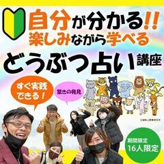 自分が分かる!楽しみながら学べる!どうぶつ占い講座