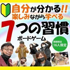 【公認講師が教える!】楽しみながら学べる成功習慣!7つの習慣ボー...