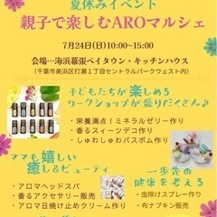 夏休みイベント🌻親子で楽しむAroマルシェ・海浜幕張