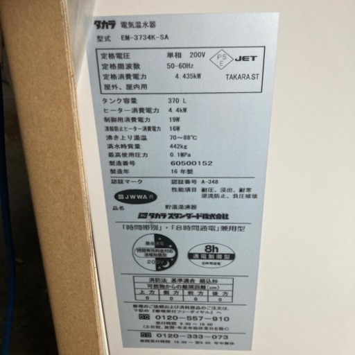 タカラ電気温水器
