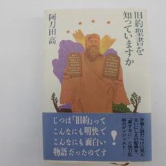 旧約聖書を知っていますか　阿刃田高　