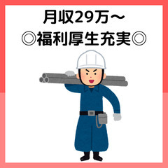 【資格不要】残業時間月10時間以下の土木施工管理職◎月収29万〜◎