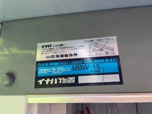 イナバ物置　MBW-15