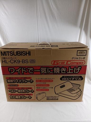 三菱ホットプレート新品