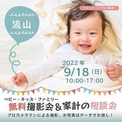 ★流山★【無料】9/18（日）☆ベビー・キッズ・ファミリー撮影会♪
