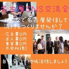 【8/1　名古屋SNS交流会】の画像