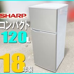 札幌市★ シャープ 18年製 2ドア冷凍冷蔵庫 120L◆ SJ-HA12D 右開き コンパクト 単身サイズ