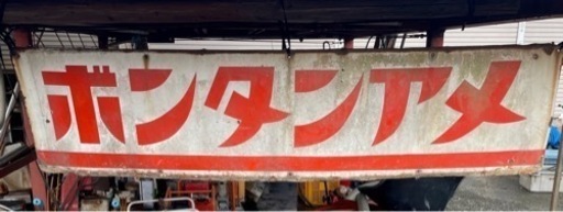昭和レトロ　ボンタンアメ看板値下げしました！