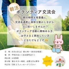 朝活　ボランティア交流会