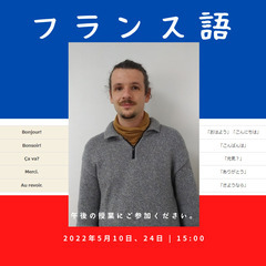 フランス語レッスン生募集中！の画像