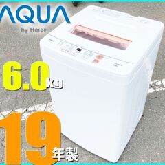 札幌市内★ アクア 19年製 6.0kg 洗濯機 ◆ AQW-KS6H ステンレス槽