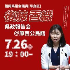 ごとうかおり県政報告会