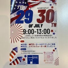 コテンプ アウトレット開催　7/29（金）30日（土） 9時から...