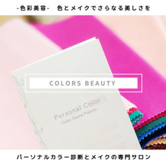 パーソナルカラー診断(メイク付き)の画像