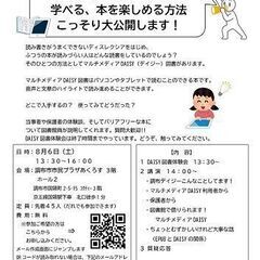 ８月６日（土）調布デイジー講演会・DAISY図書体験