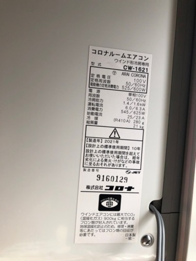 早い者勝ち！7月以降値上げします。動作確認済み動作良好/窓枠エアコン/ルームエアコン/コロナ/CW-1621/2021年製/リモコン付