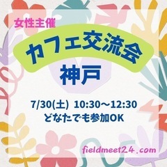 まもなく締切‼️女性主催☕️7/30(土) カフェ交流会神戸