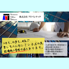 【居可能住宅/単身用あり】株式会社アドバンテック 設備施工管理ス...