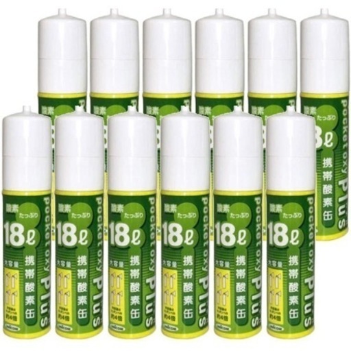 携帯酸素18ℓ未開封12本