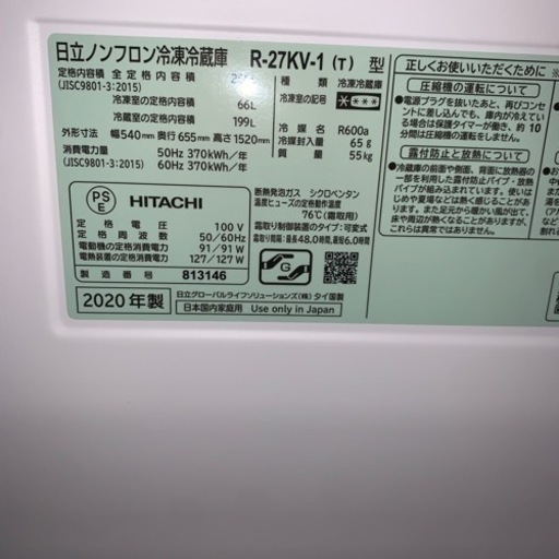 HITACHI  冷凍冷蔵庫　265リットル　2020年製