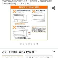【早急受渡優先】エアコンハンガー マワ MAWAハンガーの画像