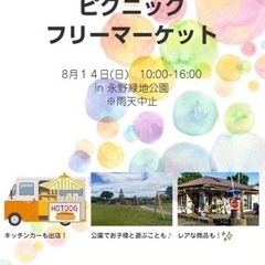 🌻出店様募集中🌻 8月14日フリーマーケットin栃木県栃木市