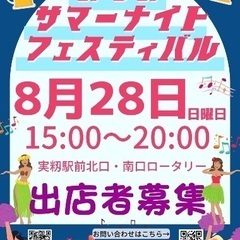 【飲食出店者募集】みもみサマーナイトフェスティバル！