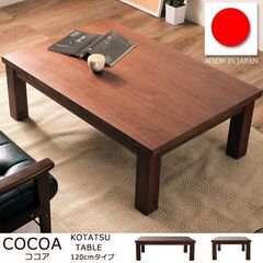 ■国産 本格家具調 こたつ-ココア-幅120×80cm ■aky...