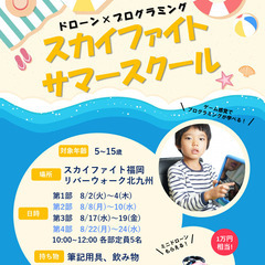 ドローン×プログラミング！スカイファイトサマースクール！！