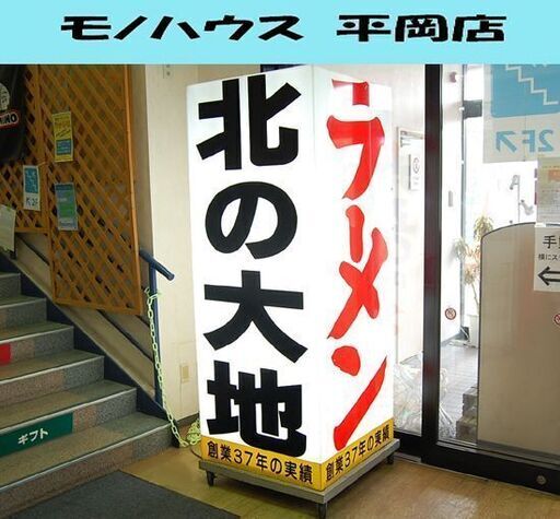 札幌市内近郊限定 特大 幅75×奥78×高197cm 行燈 キューブ型 キャスター付き電飾 看板 ラーメン 大型 北の大地 4面 業務用 点灯確認済み  札幌市 清田区 平岡