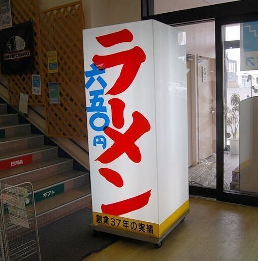 札幌市内近郊限定 特大 幅75×奥78×高197cm 行燈 キューブ型 キャスター付き電飾 看板 ラーメン 大型 北の大地 4面 業務