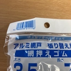 アルミ網戸　網押さえゴム　3.5㎜×7m