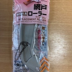 網戸張り替えローラー