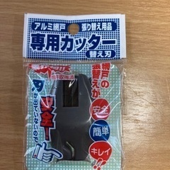 網戸専用カッター　替え刃