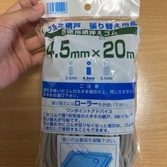 網戸押さえゴム　4.5㎜×20m