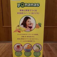 【新品・未開封】Dole ヨナナス(フローズンメーカー)の画像