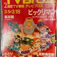 テレビブロス【ビックリマン】