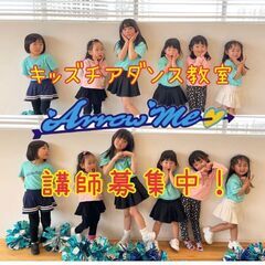 【山形市に初進出！】キッズチアダンス教室指導者募集☆の画像