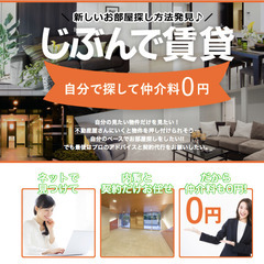 【じぶんで探して仲介料無料】