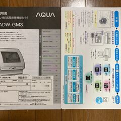 【美品・新製品】AQUA ADW-GM3 食器洗い機(送風乾燥機能付き)の画像