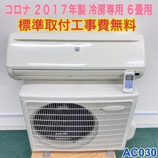 ＊標準取付工事無料＊安心の30日保証＊コロナ 2017年 6畳＊AC030