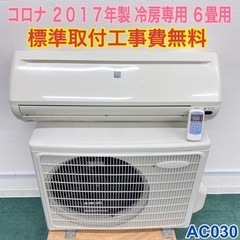 ＊標準取付工事無料＊安心の30日保証＊コロナ 2017年 6畳＊AC030