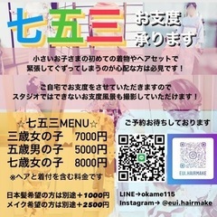 七五三♡出張ヘアセット・着付け 承ります！